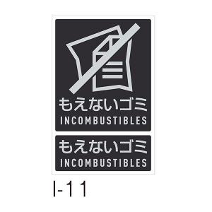 テラモト 分別ラベルI I-11 もえないゴミ DS-992-111-0｜cc-net