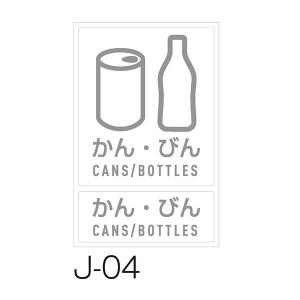 テラモト 分別ラベルJ J-04 かん・びん DS-992-204-0｜cc-net