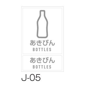 テラモト 分別ラベルJ J-05 あきびん DS-992-205-0｜cc-net