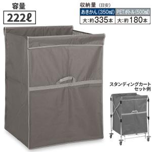 テラモト スタンディングカート 替袋E ファスナーなし 大 222L 灰 DS-226-460-5｜cc-net