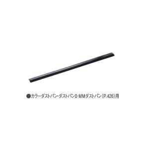 テラモト ダストパン共通先ゴム カラーダストパン・ダストパンII・MMダストパン用 清掃用品 DP-461-801-0｜cc-net