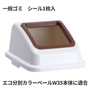 テラモト エコ分別カラーペールW35 蓋 茶 オープン 一般ゴミ ゴミ箱(屋内用) DS-194-511-4｜cc-net