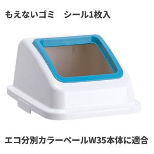 テラモト エコ分別カラーペールW35 蓋 青 オープン もえないゴミ ゴミ箱(屋内用) DS-194-513-3｜cc-net