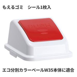 テラモト エコ分別カラーペールW35 蓋 赤 プッシュ もえるゴミ ゴミ箱(屋内用) DS-194-522-2｜cc-net