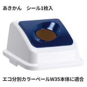 テラモト エコ分別カラーペールW35 蓋 紺 丸穴 あきかん ゴミ箱(屋内用) DS-194-531-7｜cc-net