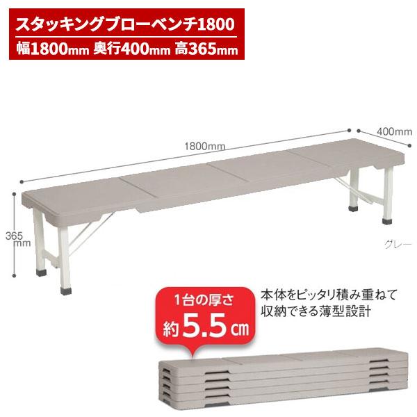 テラモト スタッキングブローベンチ 1800 グレー BC-305-518-7