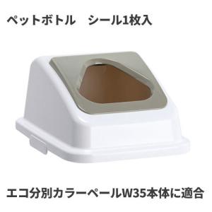 テラモト エコ分別カラーペールW35 蓋 灰 三角穴 ペットボトル ゴミ箱(屋内用) DS-194-541-5｜cc-net