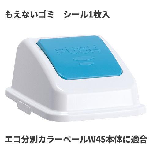 テラモト エコ分別カラーペールW45 蓋 青 プッシュ もえないゴミ ゴミ箱(屋内用) DS-194...