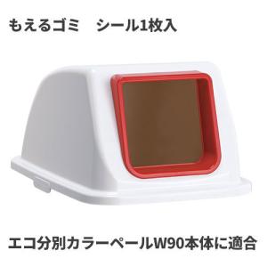 テラモト エコ分別カラーペールW90 蓋 赤 オープン もえるゴミ ゴミ箱(屋内用) DS-194-812-2｜cc-net