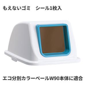 テラモト エコ分別カラーペールW90 蓋 青 オープン もえないゴミ ゴミ箱(屋内用) DS-194-813-3｜cc-net