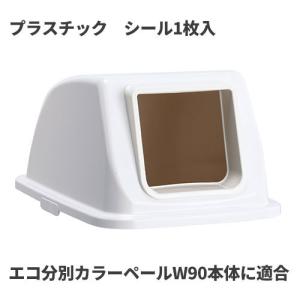 テラモト エコ分別カラーペールW90 蓋 白 オープン プラスチック ゴミ箱(屋内用) DS-194-814-8｜cc-net