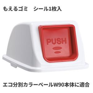 テラモト エコ分別カラーペールW90 蓋 赤 プッシュ もえるゴミ ゴミ箱(屋内用) DS-194-822-2｜cc-net