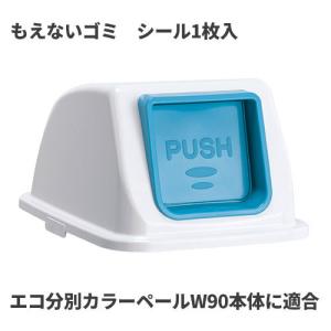 テラモト エコ分別カラーペールW90 蓋 青 プッシュ もえないゴミ ゴミ箱(屋内用) DS-194-823-3｜cc-net