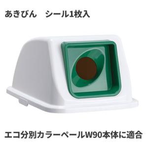 テラモト エコ分別カラーペールW90 蓋 緑 丸穴 あきびん ゴミ箱(屋内用) DS-194-832-1｜cc-net
