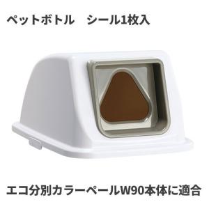 テラモト エコ分別カラーペールW90 蓋 灰 三角穴 ペットボトル ゴミ箱(屋内用) DS-194-841-5｜cc-net