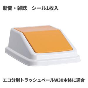 テラモト エコ分別トラッシュペールW30 蓋 黄 新聞・雑誌 ゴミ箱(屋内用) DS-245-204-6｜cc-net