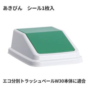 テラモト エコ分別トラッシュペールW30 蓋 緑 あきびん ゴミ箱(屋内用) DS-245-206-1｜cc-net