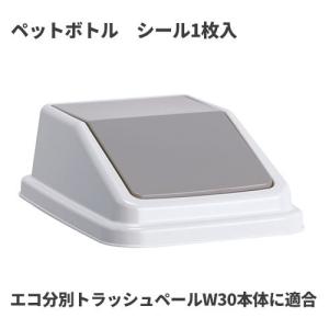 テラモト エコ分別トラッシュペールW30 蓋 灰 ペットボトル ゴミ箱(屋内用) DS-245-208-5｜cc-net