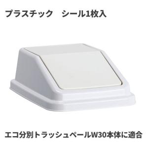 テラモト エコ分別トラッシュペールW30 蓋 白 プラスチック ゴミ箱(屋内用) DS-245-209-8｜cc-net