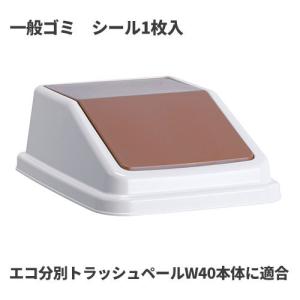 テラモト エコ分別トラッシュペールW40 蓋 茶 一般ゴミ ゴミ箱(屋内用) DS-245-501-4｜cc-net