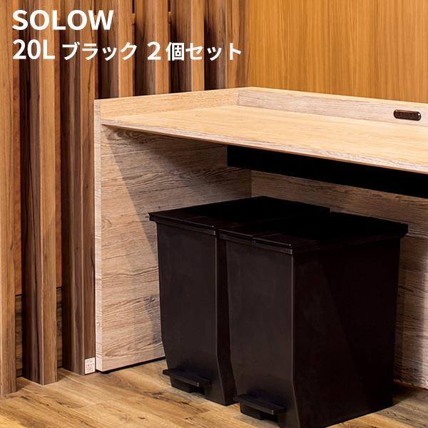 SOLOW ソロウ ペダルオープンツイン20L ブラック キャスター付 2個入(＠1個あたり4290...