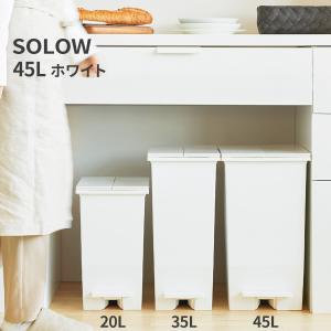 SOLOW ソロウ ペダルオープンツイン 45L 白 キャスター付 DS-218-845-8｜cc-net