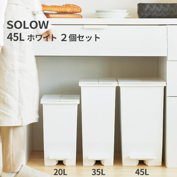 SOLOW ソロウ ペダルオープンツイン 45L 白 キャスター付 2個入(＠1個あたり5071円)...