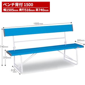 テラモト（TERAMOTO） ベンチ 背付1800 青 BC-300-018-3 : CCnet 快適