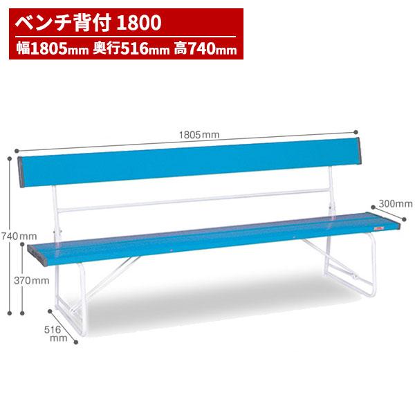 テラモト ベンチ 背付1800 青 BC-300-018-3