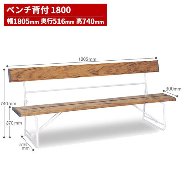 テラモト ベンチ 背付1800 木調 BC-300-018-9