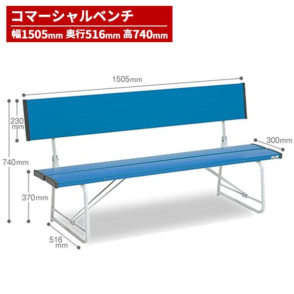 テラモト コマーシャルベンチ 1500 青 BC-300-215-3