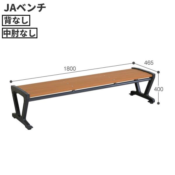 テラモト JAベンチ JA2 1800 背なし 中肘なし BC-306-618-0