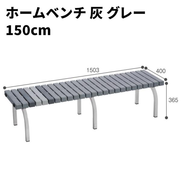 テラモト ホームベンチ1500 灰 横幅約150センチ BC-302-015-8