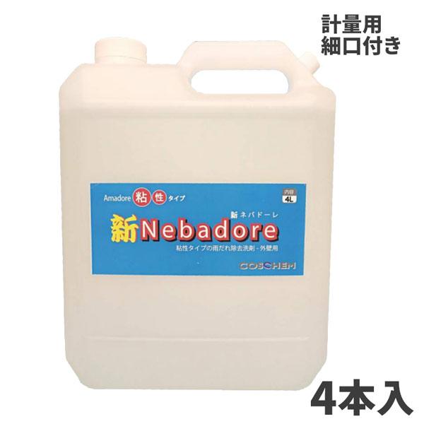 まとめ買い セール価格 TOSHO コスケム 新ネバドーレ 4L 4本入(＠1本あたり4776.8円...