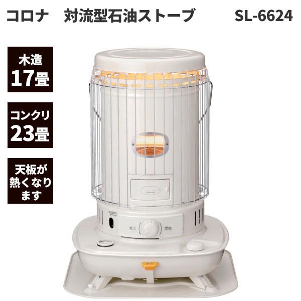 セール価格 コロナ 2024年モデル 対流型 石油ストーブ 木造17畳 コンクリート23畳まで SL...