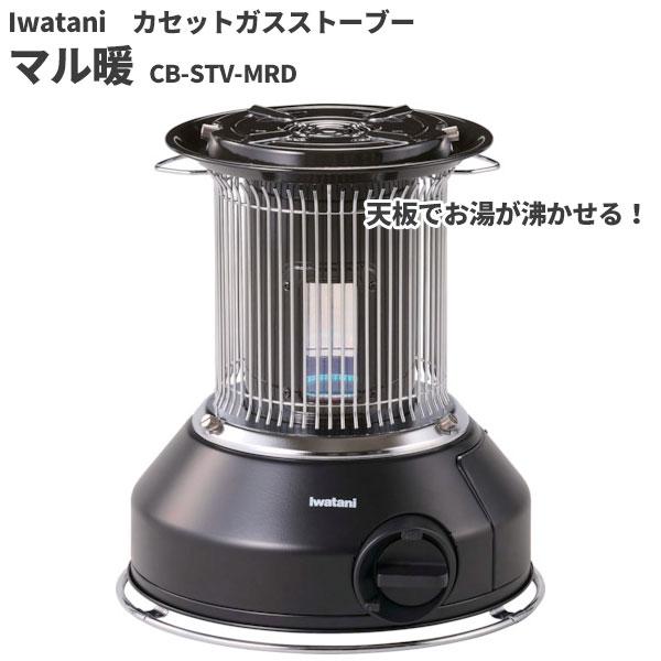 期間限定 セール価格 岩谷 カセットガスストーブ マル暖 CB-STV-MRD