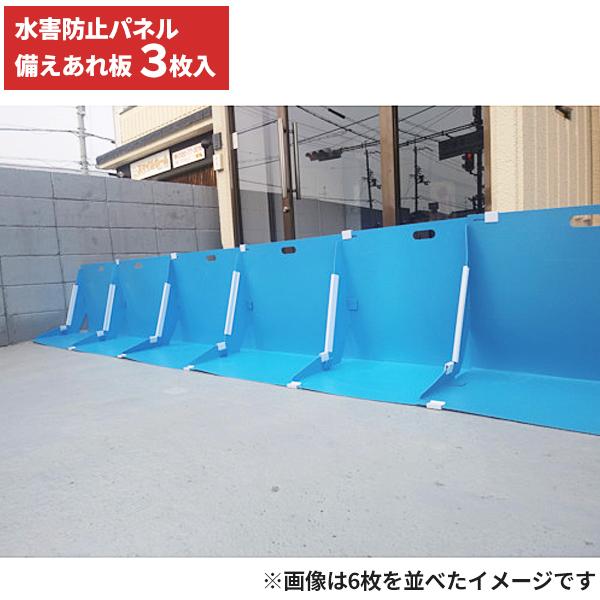 セール価格 ワニ印 254-5730 水害防止パネル 備えあれ板(そなえあればん) 3枚セット 00...