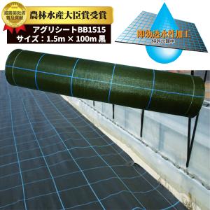 セール価格 日本ワイドクロス 防草シート アグリシート BB1515 1.5m x 100m ブラック 【メーカー直送】 BB1515-1.5X100｜cc-net