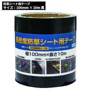 セール価格 イノベックス Dio 高密度防草シート用テープ 100mm x 10m ブラック 253307｜cc-net