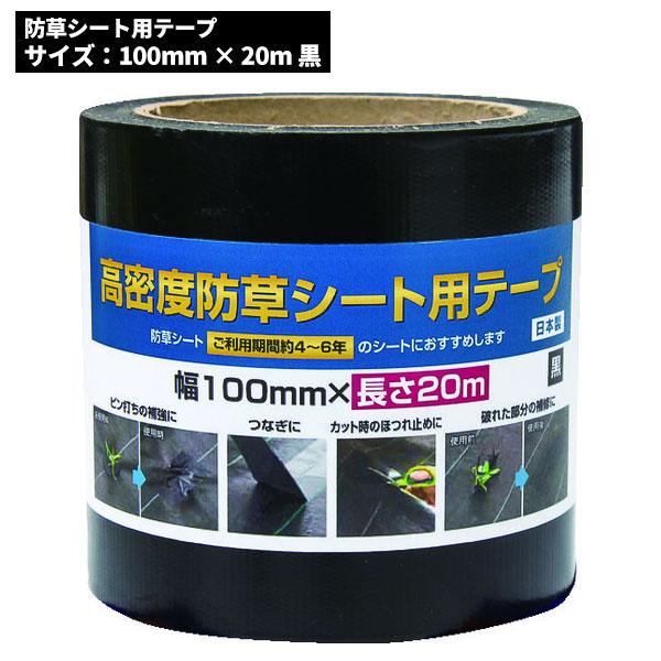 イノベックス Dio 高密度防草シート用テープ 100mm x 20m ブラック 195-4268 ...