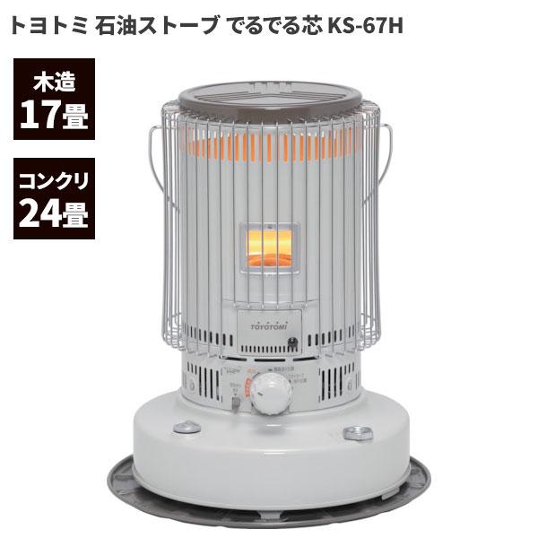 セール価格 トヨトミ 電子点火式 対流型石油ストーブ 17-24畳用 KS-67H