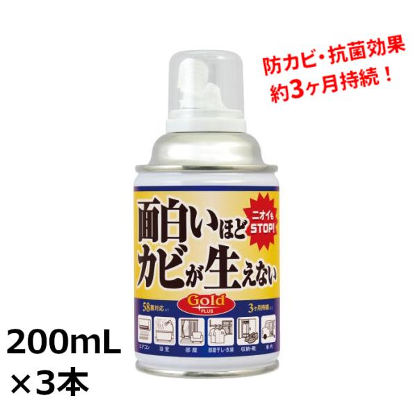 まとめ買い ピュアソン 面白いほどカビが生えないGOLDプラス 200ml 3本入(＠1本あたり25...
