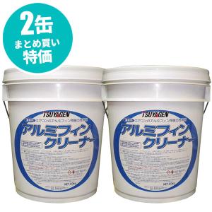 まとめ買い セール価格 つやげん アルミフィンクリーナー 20kg 標準希釈倍率10-20倍 2本入(＠1本あたり7810円)｜cc-net