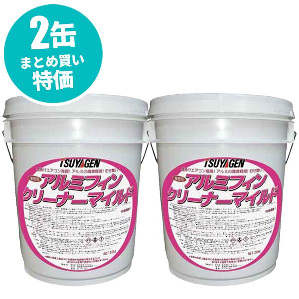 まとめ買い セール価格 つやげん アルミフィンクリーナーマイルド 20kg 2本入(＠1本あたり85...