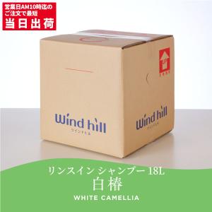 セール価格 ウインドヒル リンスインシャンプー白椿 18L｜cc-net