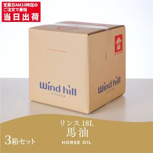 セール価格 ウインドヒル シャンプー リンスin 馬油 18L : CCnet 快適