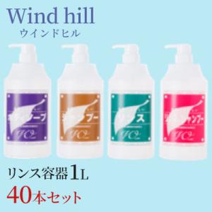 まとめ買い ウインドヒル シャンプー容器 1L 40本入りケース : CCnet