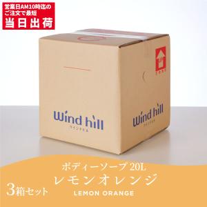 ウインドヒル ボディーソープ レモンオレンジ 20L : CCnet 快適