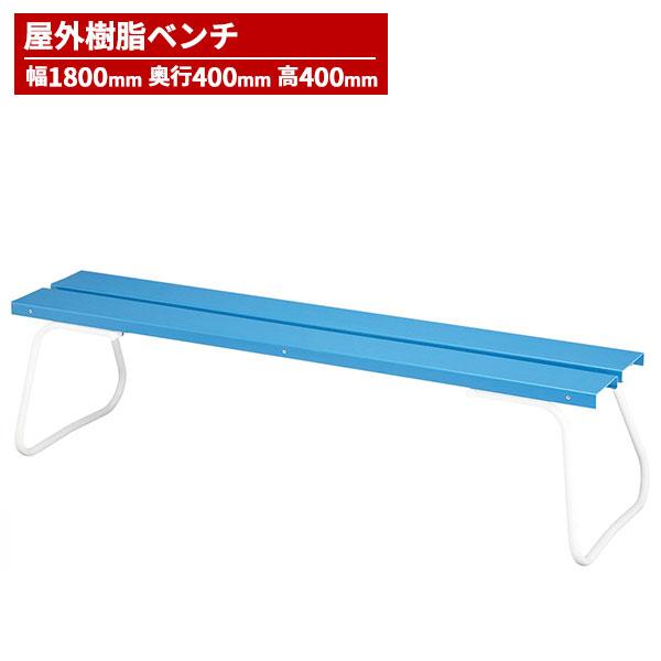 セール価格 山崎産業 樹脂ベンチ背なしECO No1800 ベンチ ブルー YB-97L-PC