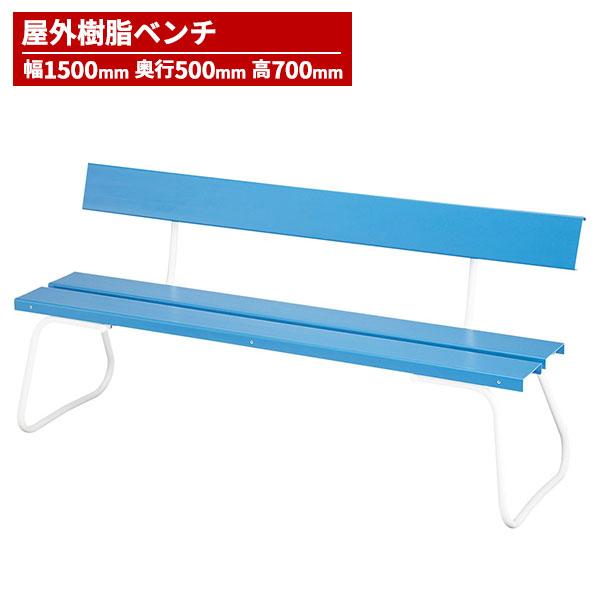 期間限定セール 山崎産業 樹脂ベンチ背付ECO No1500 ベンチ ブルー YB-94Z-PC